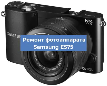 Ремонт фотоаппарата Samsung ES75 в Екатеринбурге